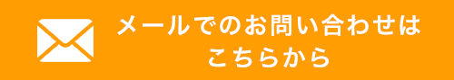 メールでのお問い合わせはこちらから